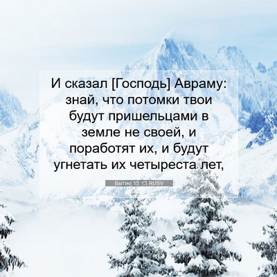 Picture 07 - Бытие 15:13 RUSV - И сказал [Господь] Авраму: - Bible Verse Picture