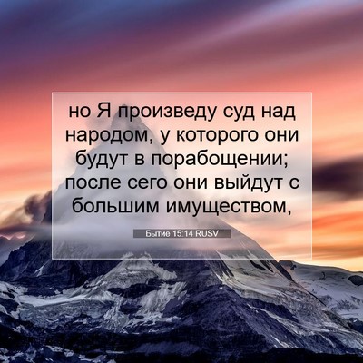 Picture 07 - Бытие 15:14 RUSV - но Я произведу суд над - Bible Verse Picture