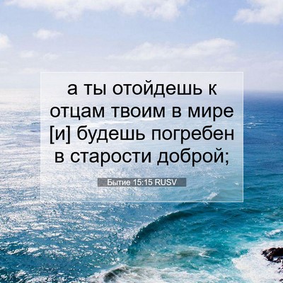 Picture 07 - Бытие 15:15 RUSV - а ты отойдешь к отцам твоим - Bible Verse Picture