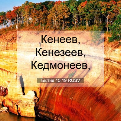 Picture 07 - Бытие 15:19 RUSV - Кенеев, Кенезеев, - Bible Verse Picture