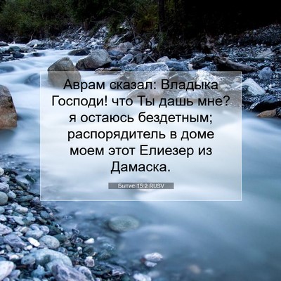 Picture 07 - Бытие 15:2 RUSV - Аврам сказал: Владыка - Bible Verse Picture