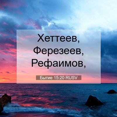 Picture 07 - Бытие 15:20 RUSV - Хеттеев, Ферезеев, - Bible Verse Picture