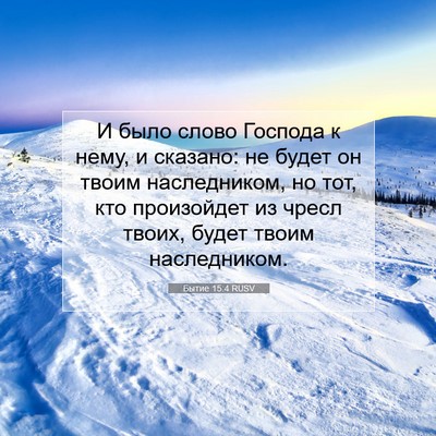 Picture 07 - Бытие 15:4 RUSV - И было слово Господа к - Bible Verse Picture