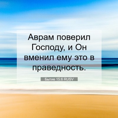 Picture 07 - Бытие 15:6 RUSV - Аврам поверил Господу, и Он - Bible Verse Picture