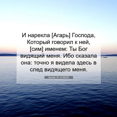 Picture 07 - Бытие 16:13 RUSV - И нарекла [Агарь] Господа, - Bible Verse Picture