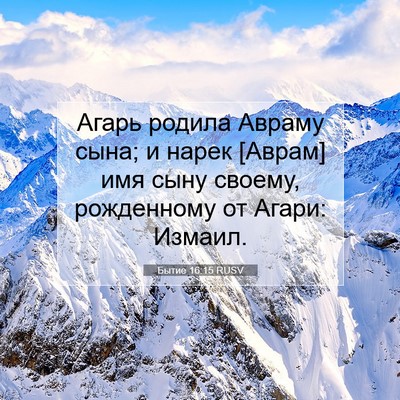 Picture 07 - Бытие 16:15 RUSV - Агарь родила Авраму сына; и - Bible Verse Picture