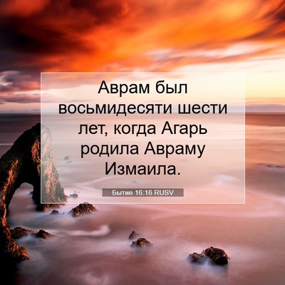 Picture 07 - Бытие 16:16 RUSV - Аврам был восьмидесяти - Bible Verse Picture