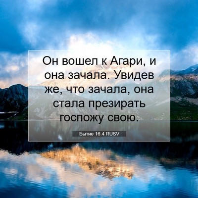 Picture 07 - Бытие 16:4 RUSV - Он вошел к Агари, и она - Bible Verse Picture