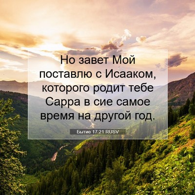 Picture 07 - Бытие 17:21 RUSV - Но завет Мой поставлю с - Bible Verse Picture