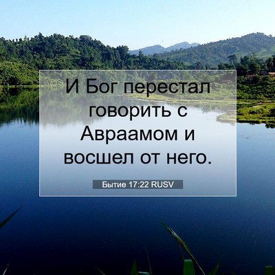 Picture 07 - Бытие 17:22 RUSV - И Бог перестал говорить с - Bible Verse Picture