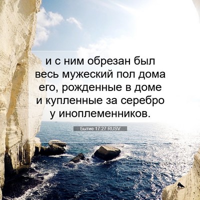 Picture 07 - Бытие 17:27 RUSV - и с ним обрезан был весь - Bible Verse Picture