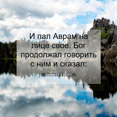 Picture 07 - Бытие 17:3 RUSV - И пал Аврам на лице свое. - Bible Verse Picture