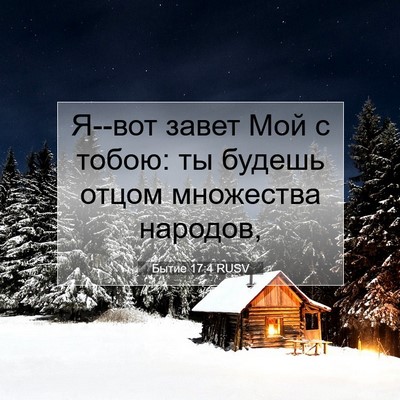 Picture 07 - Бытие 17:4 RUSV - Я--вот завет Мой с тобою: ты - Bible Verse Picture