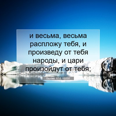 Picture 07 - Бытие 17:6 RUSV - и весьма, весьма распложу - Bible Verse Picture