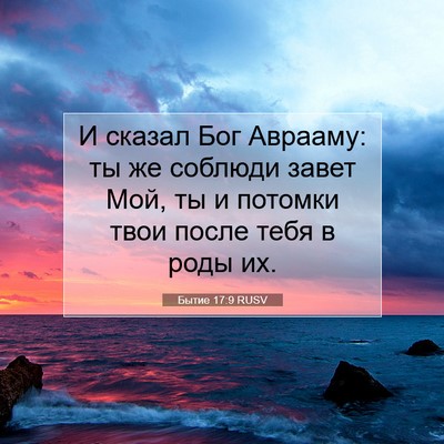 Picture 07 - Бытие 17:9 RUSV - И сказал Бог Аврааму: ты же - Bible Verse Picture