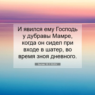 Picture 07 - Бытие 18:1 RUSV - И явился ему Господь у - Bible Verse Picture