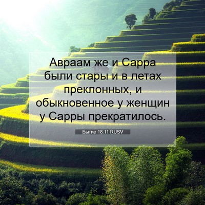 Picture 07 - Бытие 18:11 RUSV - Авраам же и Сарра были - Bible Verse Picture