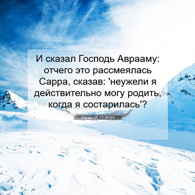Picture 07 - Бытие 18:13 RUSV - И сказал Господь Аврааму: - Bible Verse Picture
