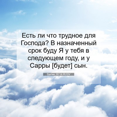 Picture 07 - Бытие 18:14 RUSV - Есть ли что трудное для - Bible Verse Picture