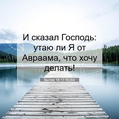 Picture 07 - Бытие 18:17 RUSV - И сказал Господь: утаю ли Я - Bible Verse Picture