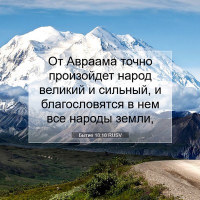 Picture 07 - Бытие 18:18 RUSV - От Авраама точно - Bible Verse Picture
