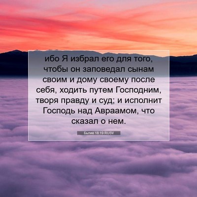 Picture 07 - Бытие 18:19 RUSV - ибо Я избрал его для того, - Bible Verse Picture