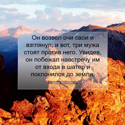 Picture 07 - Бытие 18:2 RUSV - Он возвел очи свои и - Bible Verse Picture