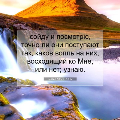 Picture 07 - Бытие 18:21 RUSV - сойду и посмотрю, точно ли - Bible Verse Picture