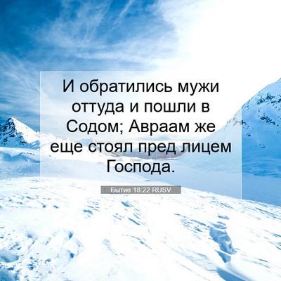 Picture 07 - Бытие 18:22 RUSV - И обратились мужи оттуда и - Bible Verse Picture