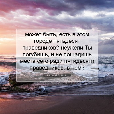 Picture 07 - Бытие 18:24 RUSV - может быть, есть в этом - Bible Verse Picture