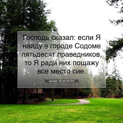 Picture 07 - Бытие 18:26 RUSV - Господь сказал: если Я - Bible Verse Picture