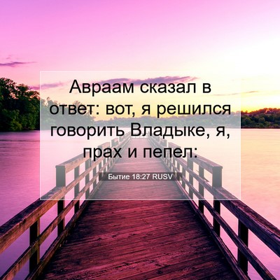 Picture 07 - Бытие 18:27 RUSV - Авраам сказал в ответ: вот, - Bible Verse Picture