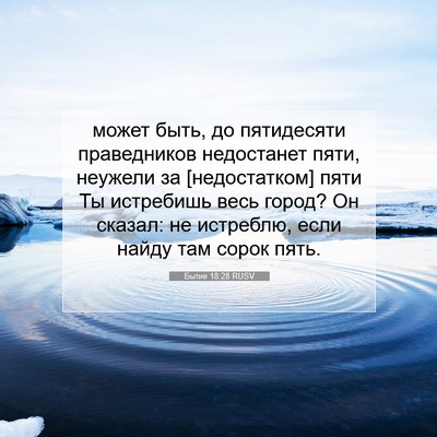 Picture 07 - Бытие 18:28 RUSV - может быть, до пятидесяти - Bible Verse Picture