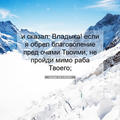 Picture 07 - Бытие 18:3 RUSV - и сказал: Владыка! если я - Bible Verse Picture