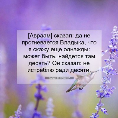 Picture 07 - Бытие 18:32 RUSV - [Авраам] сказал: да не - Bible Verse Picture