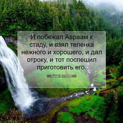 Picture 07 - Бытие 18:7 RUSV - И побежал Авраам к стаду, и - Bible Verse Picture