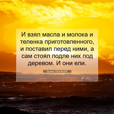 Picture 07 - Бытие 18:8 RUSV - И взял масла и молока и - Bible Verse Picture