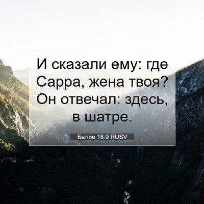 Picture 07 - Бытие 18:9 RUSV - И сказали ему: где Сарра, - Bible Verse Picture