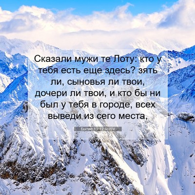 Picture 07 - Бытие 19:12 RUSV - Сказали мужи те Лоту: кто у - Bible Verse Picture