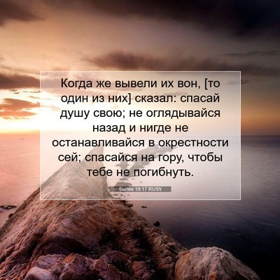 Picture 07 - Бытие 19:17 RUSV - Когда же вывели их вон, [то - Bible Verse Picture