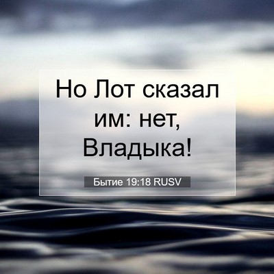 Picture 07 - Бытие 19:18 RUSV - Но Лот сказал им: нет, - Bible Verse Picture