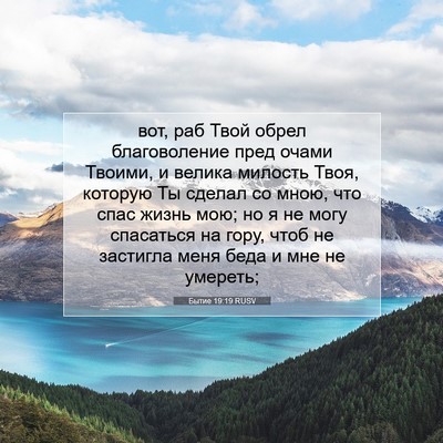 Picture 07 - Бытие 19:19 RUSV - вот, раб Твой обрел - Bible Verse Picture