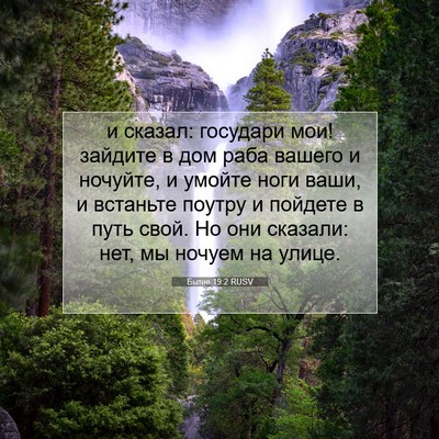 Picture 07 - Бытие 19:2 RUSV - и сказал: государи мои! - Bible Verse Picture