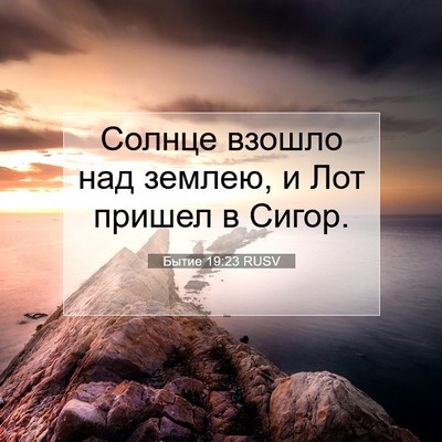 Picture 07 - Бытие 19:23 RUSV - Солнце взошло над землею, и - Bible Verse Picture