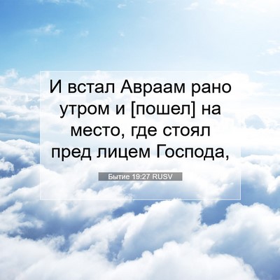 Picture 07 - Бытие 19:27 RUSV - И встал Авраам рано утром и - Bible Verse Picture