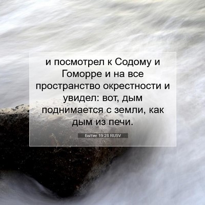 Picture 07 - Бытие 19:28 RUSV - и посмотрел к Содому и - Bible Verse Picture