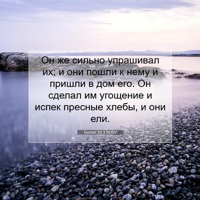 Picture 07 - Бытие 19:3 RUSV - Он же сильно упрашивал их; - Bible Verse Picture