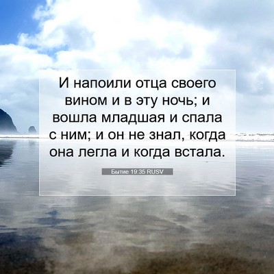 Picture 07 - Бытие 19:35 RUSV - И напоили отца своего - Bible Verse Picture