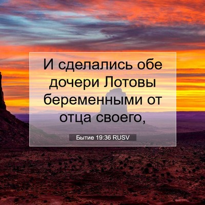 Picture 07 - Бытие 19:36 RUSV - И сделались обе дочери - Bible Verse Picture