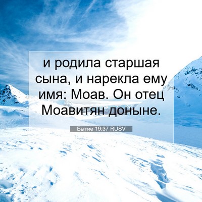 Picture 07 - Бытие 19:37 RUSV - и родила старшая сына, и - Bible Verse Picture